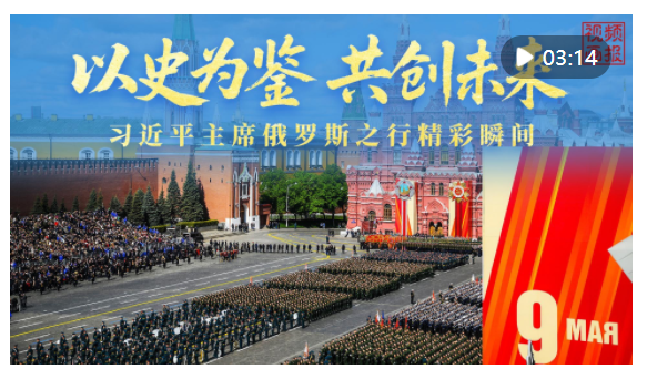 視頻畫(huà)報(bào)｜以史為鑒 共創(chuàng)未來(lái)——習(xí)近平主席俄羅斯之行精彩瞬間