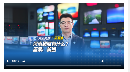 河南到底有什么？答案：機(jī)遇丨大象時政·周看點(diǎn)
