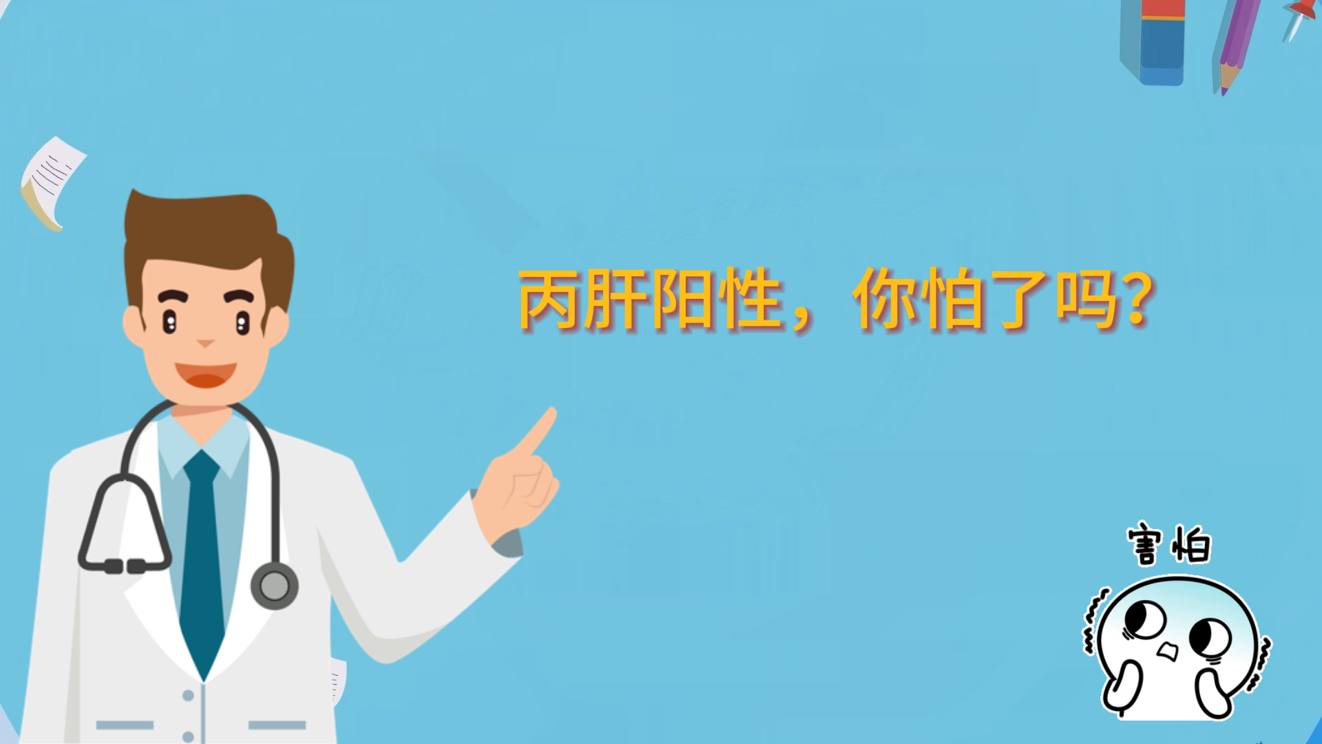丙肝陽(yáng)性，你怕了嗎？
