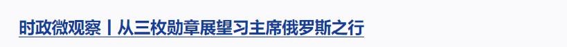 時(shí)政微觀察丨從習(xí)主席引用的這首歌感悟歷史的力量