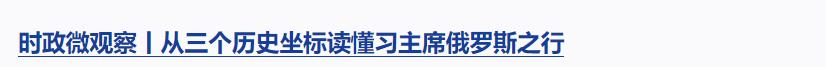 時(shí)政微觀察丨從習(xí)主席引用的這首歌感悟歷史的力量