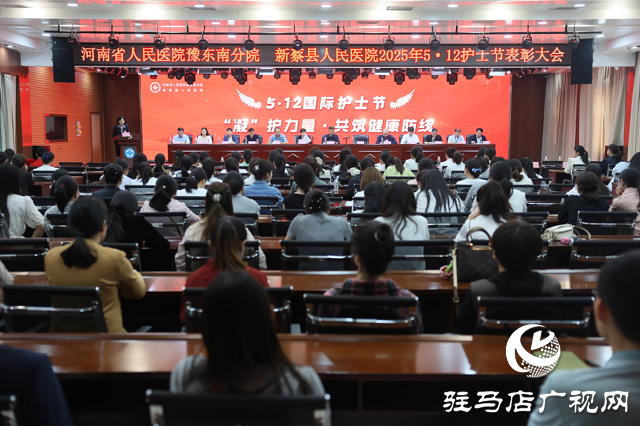 新蔡縣人民醫(yī)院舉辦慶 5?12 國際護(hù)士節(jié)表彰大會