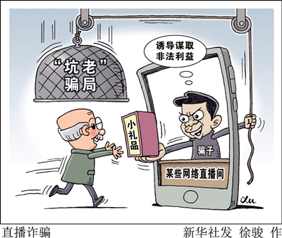 播完即注銷 “一筐雞蛋”套進幾萬養(yǎng)老錢——起底私域直播“割老”騙局