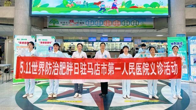 關(guān)注肥胖，守護(hù)健康——駐馬店市第一人民醫(yī)院開展世界肥胖日義診活動