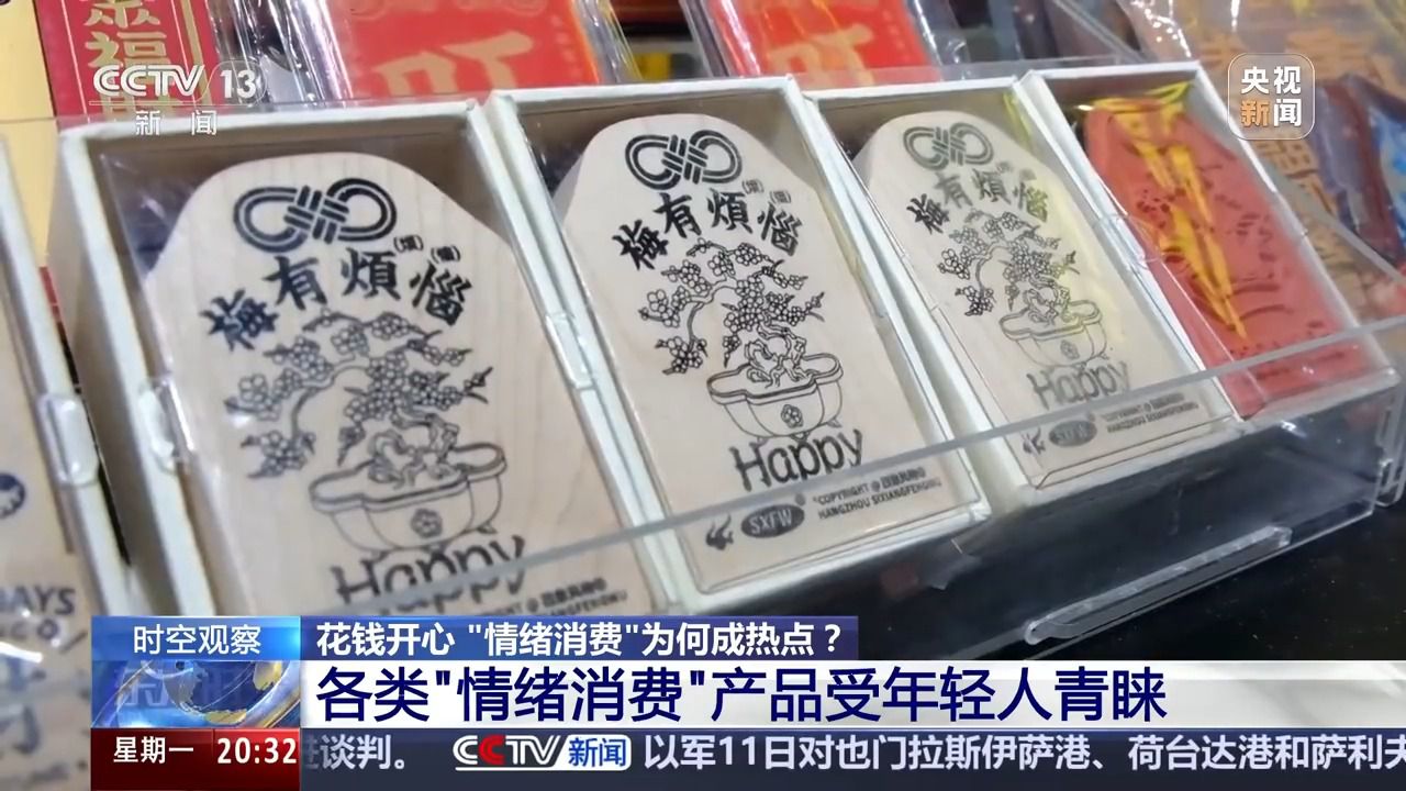 花錢開心 今天你“情緒消費(fèi)”了嗎？