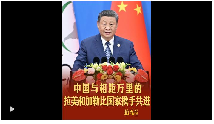 拾光紀(jì)·“三天路程也要來”，中國與相距萬里的拉美和加勒比國家攜手共進(jìn)