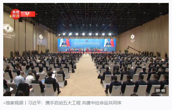 時(shí)政新聞眼丨在這場(chǎng)開幕式上，習(xí)近平為共建中拉命運(yùn)共同體擘畫新藍(lán)圖