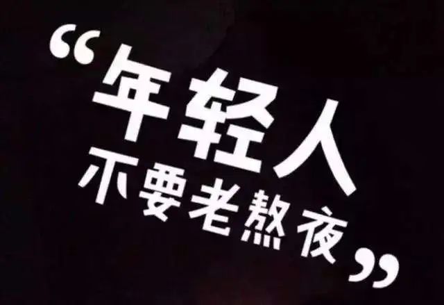 熬夜會(huì)使人變傻？這些傷害，不可逆