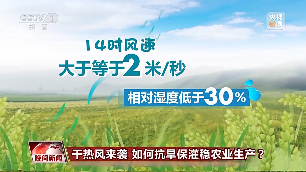 干熱風(fēng)來襲 如何抗旱保灌穩(wěn)農(nóng)業(yè)生產(chǎn)？