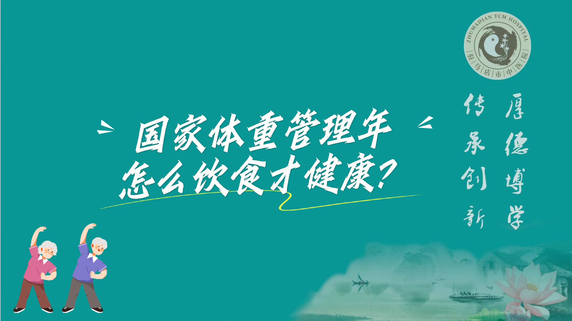 駐馬店市中醫(yī)院：國(guó)家體重管理年，怎么飲食才健康？
