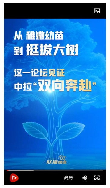 聯(lián)播觀察｜從稚嫩幼苗到挺拔大樹，這一論壇見證中拉“雙向奔赴”