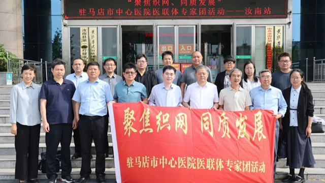  聚焦織網(wǎng)，同質(zhì)發(fā)展——駐馬店市中心醫(yī)院專家義診團(tuán)走進(jìn)汝南縣人民醫(yī)院