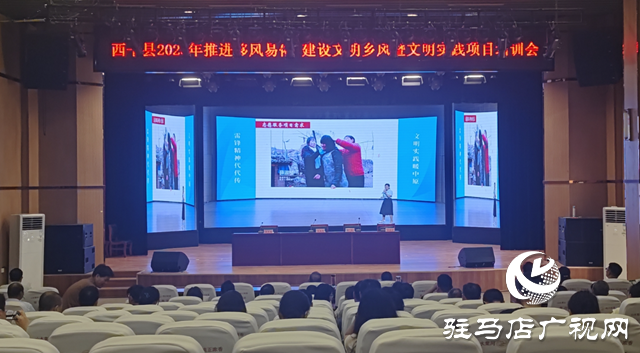 西平縣召開(kāi)2025年推進(jìn)移風(fēng)易俗、建設(shè)文明鄉(xiāng)風(fēng)暨文明實(shí)踐項(xiàng)目培訓(xùn)會(huì)