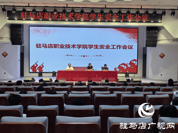 駐馬店職業(yè)技術(shù)學院召開學生安全工作會