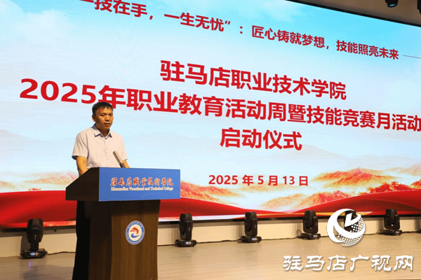 駐馬店職業(yè)技術(shù)學(xué)院隆重舉行2025年職業(yè)教育活動周暨技能競賽月活動啟動儀式