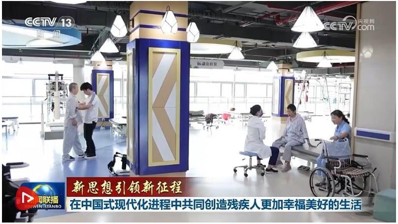 【新思想引領(lǐng)新征程】在中國式現(xiàn)代化進程中共同創(chuàng)造殘疾人更加幸福美好的生活