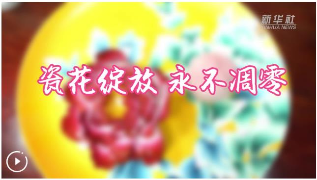 文化中國行｜瓷花綻放 永不凋零