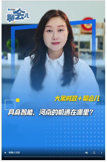 具身智能，河南的機(jī)遇在哪里？丨大象時政＋聊會兒