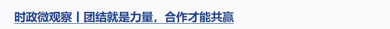 時(shí)政微觀察丨對(duì)這個(gè)群體，總書記要求“格外關(guān)心、格外關(guān)注”