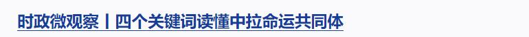 時(shí)政微觀察丨對(duì)這個(gè)群體，總書記要求“格外關(guān)心、格外關(guān)注”