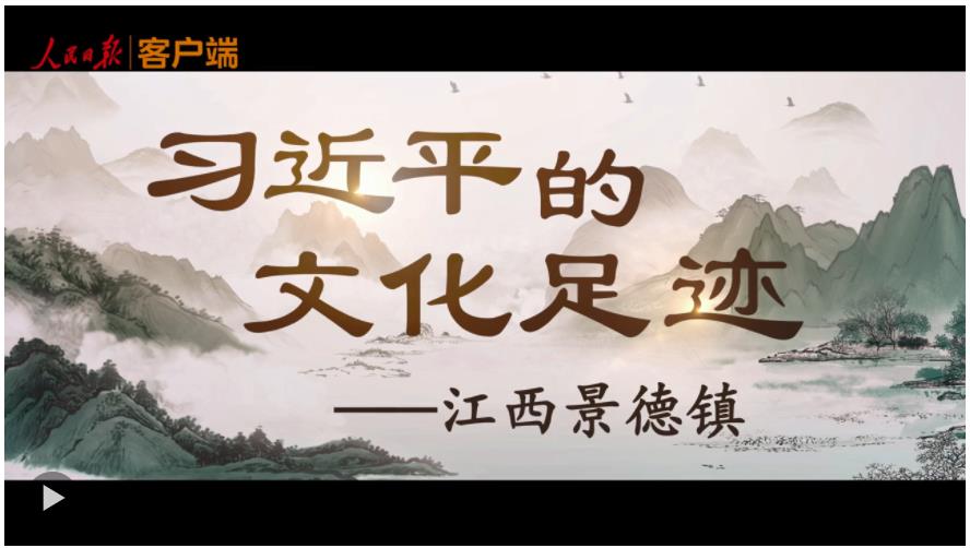 習近平的文化足跡丨瓷越千年