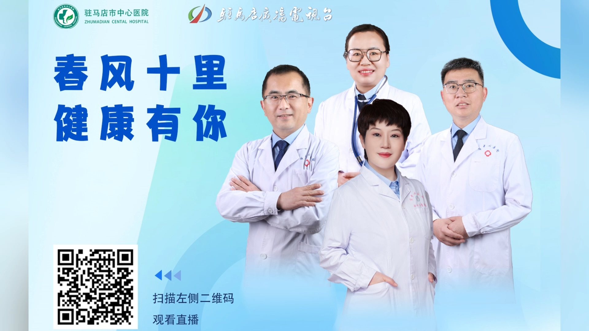 春風(fēng)十里，健康有你——駐馬店市中心醫(yī)院直播 史鴿