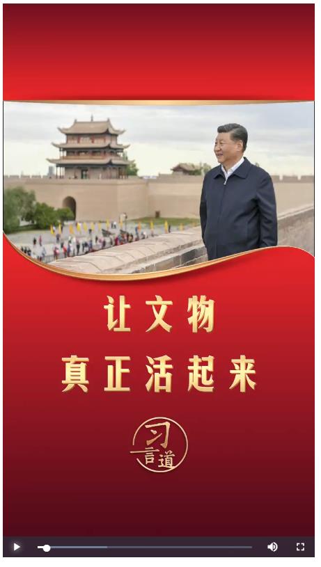 習(xí)言道丨讓文物真正活起來(lái)