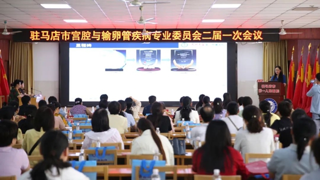 駐馬店市宮腔與輸卵管疾病專業(yè)委員會二屆一次會議在市第一人民醫(yī)院成功舉辦