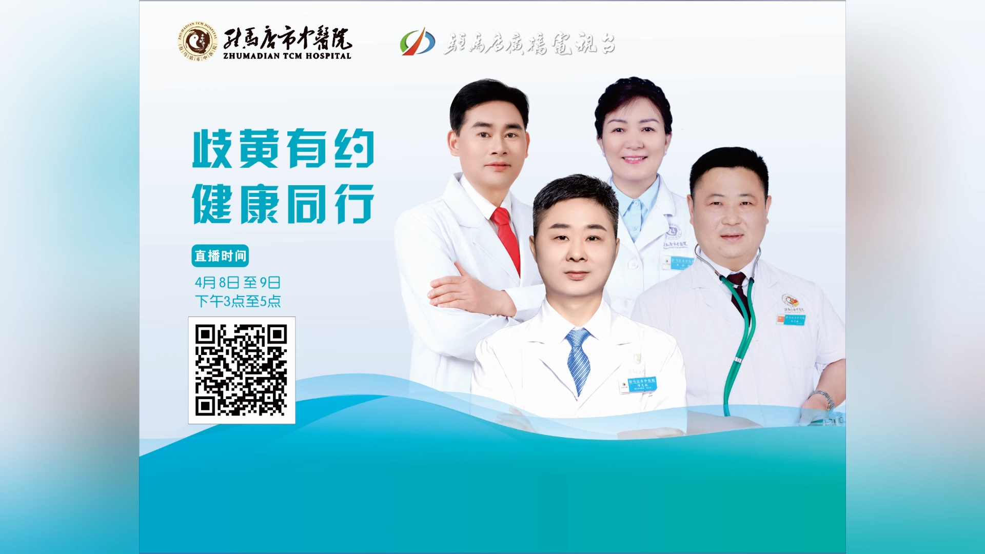 歧黃有約，健康同行——駐馬店市中醫(yī)院直播 郭志新