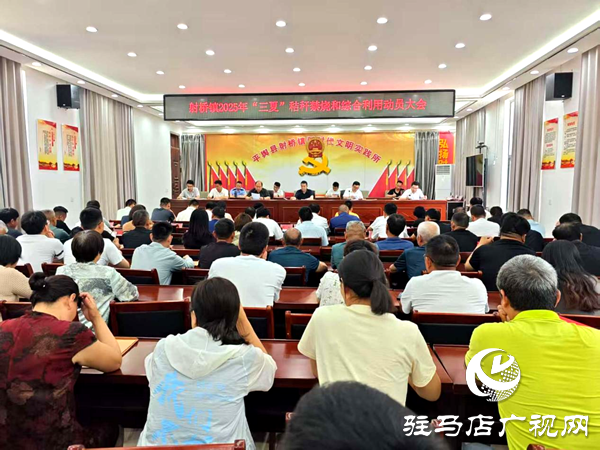 平輿縣射橋鎮(zhèn)：召開“三夏”秸稈禁燒和綜合利用動(dòng)員大會(huì)