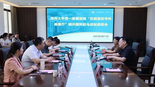  鄭大一附院“優(yōu)質(zhì)服務(wù)專科基層行”磁共振科駐馬店站活動在鄭大附屬腦病醫(yī)院（駐馬店市第二人民醫(yī)院）圓滿舉行