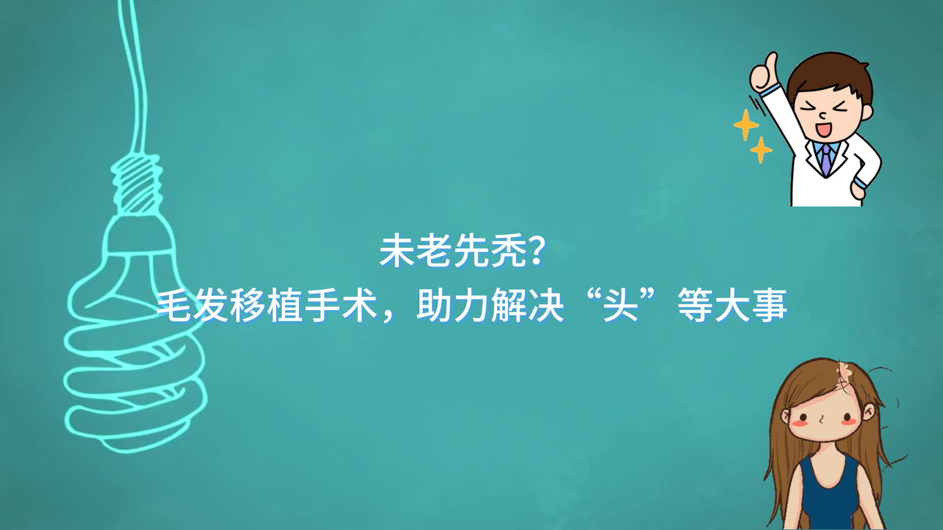 未老先禿？駐馬店市中心醫(yī)院通過毛發(fā)移植手術(shù)，助力解決“頭”等大事