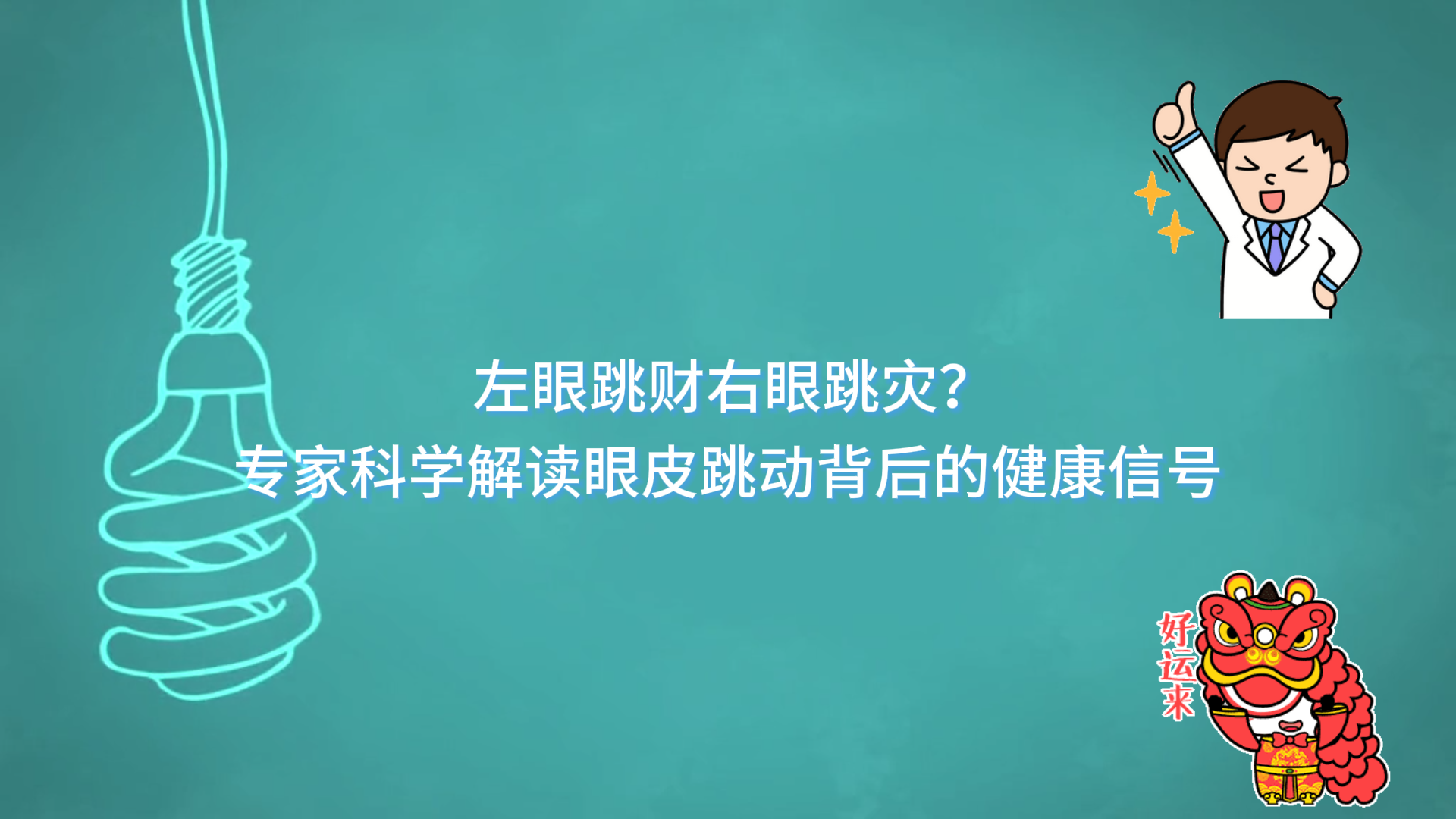  左眼跳財右眼跳災(zāi)？駐馬店市中醫(yī)院專家科學(xué)解讀眼皮跳動背后的健康信號