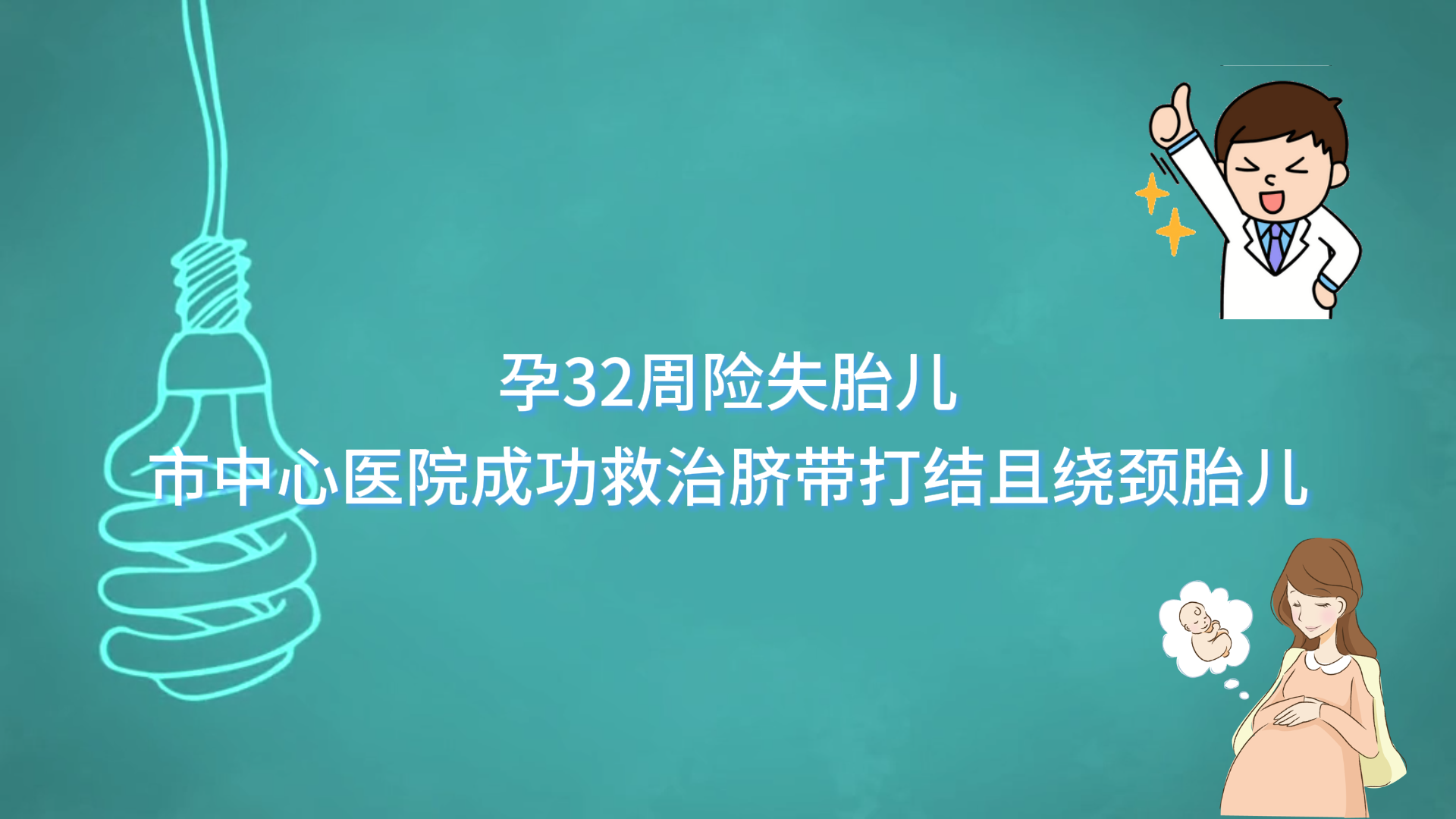  孕32周險失胎兒，駐馬店市中心醫(yī)院成功救治臍帶打結(jié)且繞頸胎兒