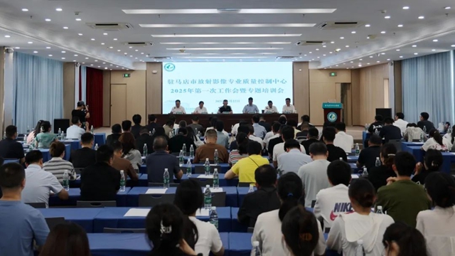 駐馬店市影像技術(shù)專委會(huì)完成換屆，質(zhì)控工作會(huì)助推區(qū)域醫(yī)學(xué)影像技術(shù)同質(zhì)化