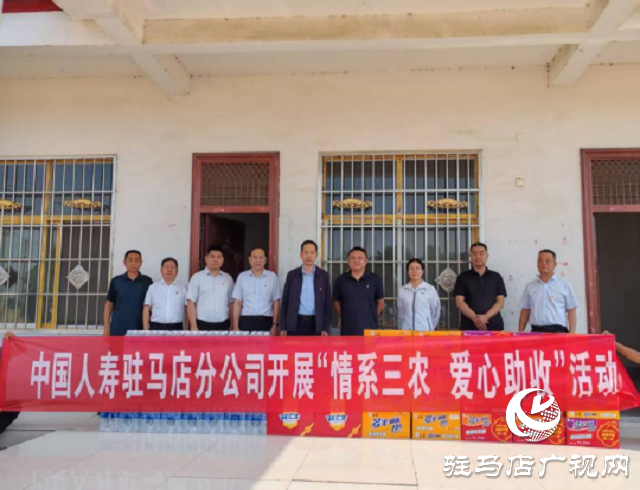 中國人壽駐馬店分公司開展“情系三農(nóng) 愛心助收”走訪慰問活動(dòng)