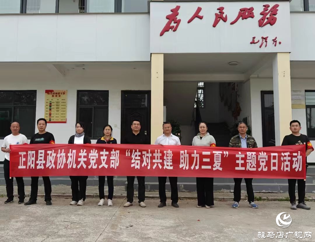 正陽縣政協(xié)機關(guān)黨支部開展“結(jié)對共建 助力三夏”主題黨日活動