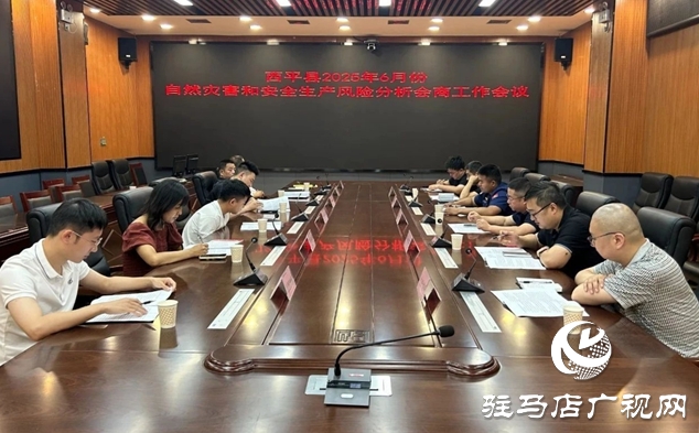  西平縣組織召開自然災(zāi)害和安全生產(chǎn)風(fēng)險(xiǎn)例行會(huì)商