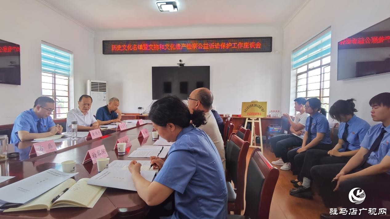 遂平縣歷史文化名鎮(zhèn)暨文物文化遺產保護公益訴訟聯絡站成立