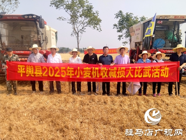 平輿縣開展2025年小麥機(jī)收減損大比武活動(dòng)