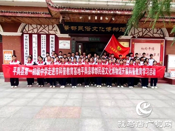 平輿縣第一初級(jí)中學(xué)學(xué)子在摯都民宿文化博物館開展科普教育學(xué)習(xí)活動(dòng)