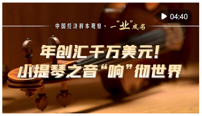 中國(guó)經(jīng)濟(jì)樣本觀察·一“業(yè)”成名｜年創(chuàng)匯千萬美元！小提琴之音“響”徹世界