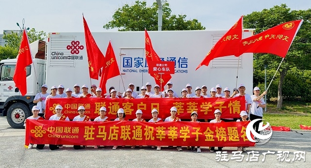 駐馬店聯(lián)通愛心送考 全力護(hù)航2025年高考 