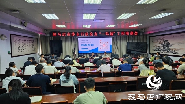 我市召開涉企行政檢查“一碼通”工作培訓(xùn)會