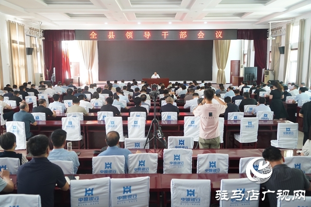 泌陽縣召開全縣領導干部會議