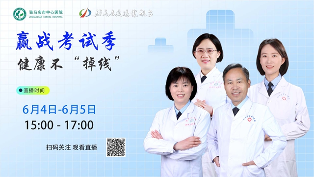 駐馬店市中心醫(yī)院將開展“迎戰(zhàn)考試季，健康不‘掉線’”直播活動
