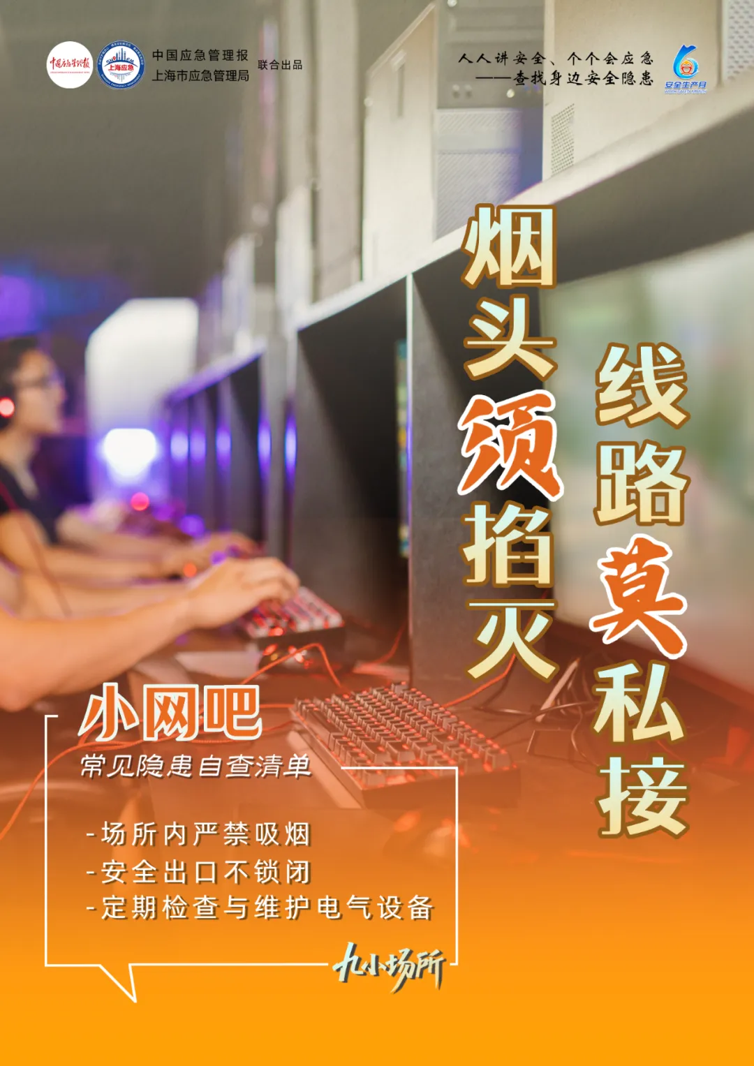中獎(jiǎng)有彩蛋！“九小場(chǎng)所”安全生產(chǎn)月專屬海報(bào)送你