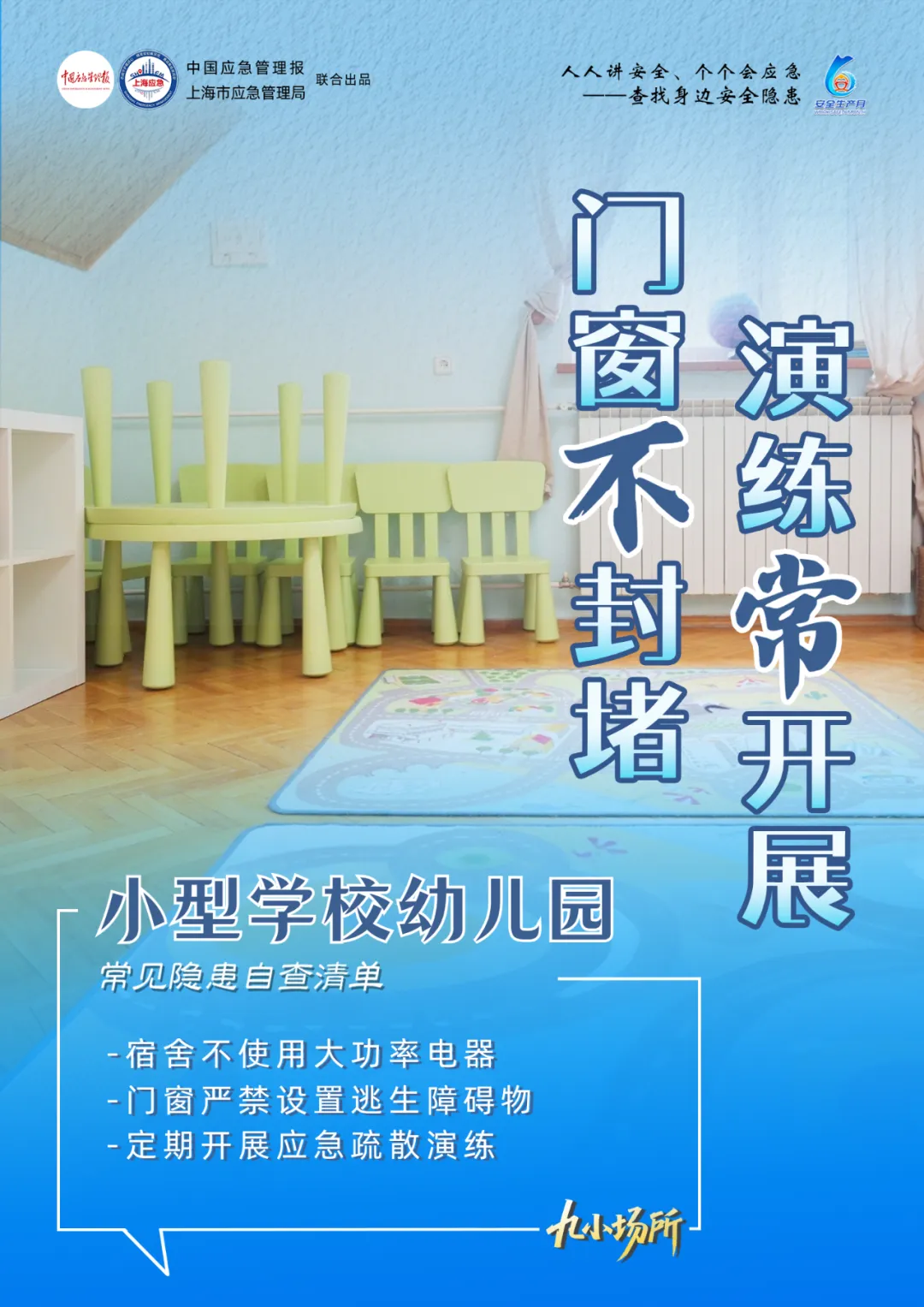中獎(jiǎng)有彩蛋！“九小場(chǎng)所”安全生產(chǎn)月專屬海報(bào)送你