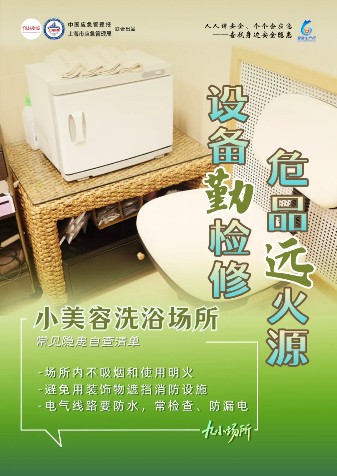 中獎(jiǎng)有彩蛋！“九小場(chǎng)所”安全生產(chǎn)月專屬海報(bào)送你