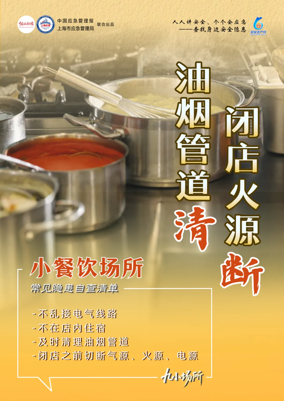 中獎(jiǎng)有彩蛋！“九小場(chǎng)所”安全生產(chǎn)月專屬海報(bào)送你